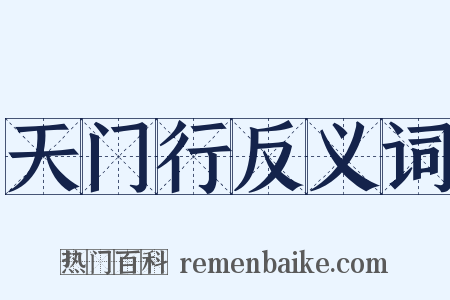 天门行反义词是什么意思的图片